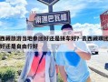 西藏旅游當地參團好還是拼車好？去西藏跟團好還是自由行好