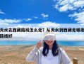 天水去西藏路線怎么走？從天水到西藏走哪條路線好