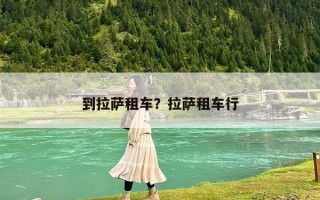 到拉薩租車？拉薩租車行