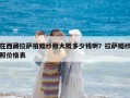 在西藏拉薩拍婚紗照大概多少錢(qián)啊？拉薩婚紗照價(jià)格表