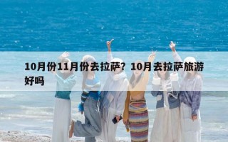 10月份11月份去拉薩？10月去拉薩旅游好嗎