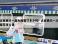 去西藏玩一趟大概要花多少錢？去西藏玩一次要花多少錢