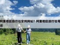 阿里地區(qū)旅行社官網(wǎng)網(wǎng)址？阿里地區(qū)旅行社電話