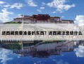 進西藏需要準備的東西？進西藏注意些什么