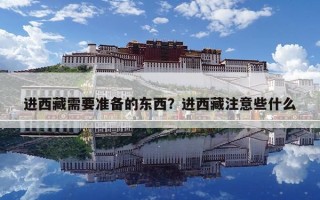 進(jìn)西藏需要準(zhǔn)備的東西？進(jìn)西藏注意些什么