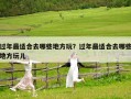 過年最適合去哪些地方玩？過年最適合去哪些地方玩兒