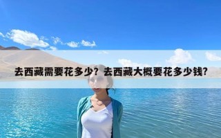 去西藏需要花多少？去西藏大概要花多少錢?