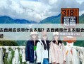 去西藏應該帶什么衣服？去西藏帶什么衣服合適