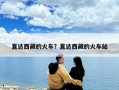 直達(dá)西藏的火車？直達(dá)西藏的火車站