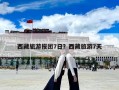 西藏旅游報團7日？西藏旅游7天