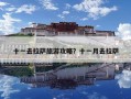十一去拉薩旅游攻略？十一月去拉薩