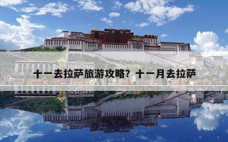 十一去拉薩旅游攻略？十一月去拉薩