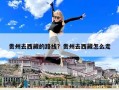 貴州去西藏的路線？貴州去西藏怎么走