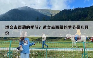 適合去西藏的季節？適合去西藏的季節是幾月份