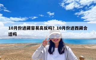 10月份進藏容易高反嗎？10月份進西藏合適嗎