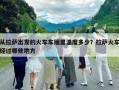 從拉薩出發的火車車廂里溫度多少？拉薩火車經過哪些地方