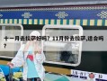 十一月去拉薩好嗎？11月份去拉薩,適合嗎?
