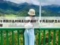 十月份什么時(shí)候去拉薩最好？十月去拉薩怎么樣