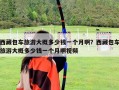 西藏包車旅游大概多少錢一個月啊？西藏包車旅游大概多少錢一個月啊視頻