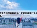 冬天去拉薩容易高反嗎？冬天到拉薩要注意什么