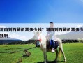 河南到西藏機票多少錢？河南到西藏機票多少錢啊