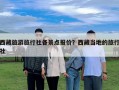 西藏旅游旅行社各景點(diǎn)報(bào)價(jià)？西藏當(dāng)?shù)氐穆眯猩? class=