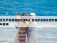 去拉薩高原反應厲害嗎？去拉薩高原反應厲害嗎視頻