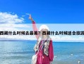 西藏什么時(shí)候去最美？西藏什么時(shí)候適合旅游