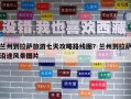 蘭州到拉薩旅游七天攻略路線圖？蘭州到拉薩沿途風景圖片