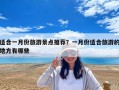 適合一月份旅游景點(diǎn)推薦？一月份適合旅游的地方有哪些