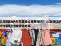 北京到拉薩火車都經過哪些地方？北京到拉薩火車都經過哪些地方呢