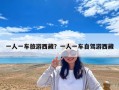 一人一車旅游西藏？一人一車自駕游西藏