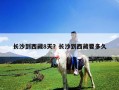 長沙到西藏8天？長沙到西藏要多久