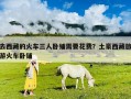 去西藏的火車三人臥鋪需要花費？土豪西藏旅游火車臥鋪