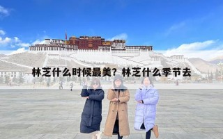 林芝什么時候最美？林芝什么季節去