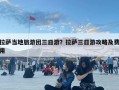 拉薩當地旅游團三日游？拉薩三日游攻略及費用
