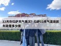 12月份拉薩天氣情況？拉薩12月氣溫目前大致是多少度