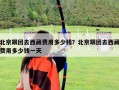 北京跟團(tuán)去西藏費(fèi)用多少錢(qián)？北京跟團(tuán)去西藏費(fèi)用多少錢(qián)一天