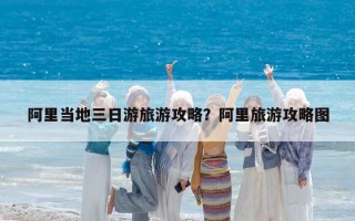 阿里當(dāng)?shù)厝沼温糜喂ヂ裕堪⒗锫糜喂ヂ詧D