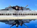 西藏十大景點(diǎn)？西藏十大景點(diǎn)大全景點(diǎn)排名榜