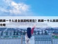 西藏一個人適合旅游嗎現在？西藏一個人旅游攻略