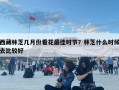 西藏林芝幾月份看花最佳時節？林芝什么時候去比較好
