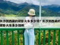 長沙到西藏的硬臥火車多少錢？長沙到西藏的硬臥火車多少錢啊