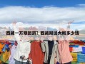 西藏一萬跟團游？西藏跟團大概多少錢