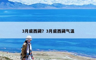 3月底西藏？3月底西藏氣溫