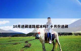 10月進藏道路結冰嗎？十月份進藏