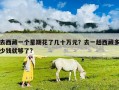 去西藏一個星期花了幾十萬元？去一趟西藏多少錢就夠了?