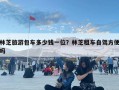 林芝旅游包車多少錢一位？林芝租車自駕方便嗎