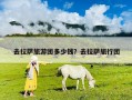 去拉薩旅游團多少錢？去拉薩旅行團