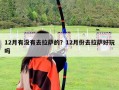 12月有沒有去拉薩的？12月份去拉薩好玩嗎